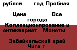  50 рублей 1993 год Пробная › Цена ­ 100 000 - Все города Коллекционирование и антиквариат » Монеты   . Забайкальский край,Чита г.